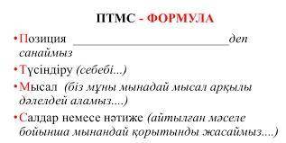 ПТМС - ФОРМУЛА -Позиция санаймыз деп -Түcіндіру (себеб...) -Мысал (біз мұны мынадай мысал арқылы дәл