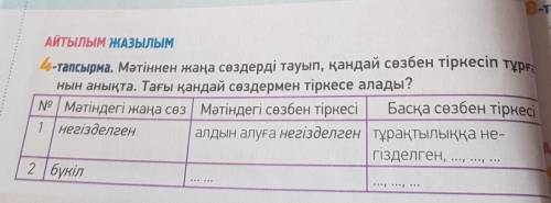 АЙТЫЛЫМ ЖАЗЫЛЫМ 4-тапсырма. Мәтіннен жаңа сөздерді тауып, қандай сөзбен тіркесіп тұрғанын анықта. Та