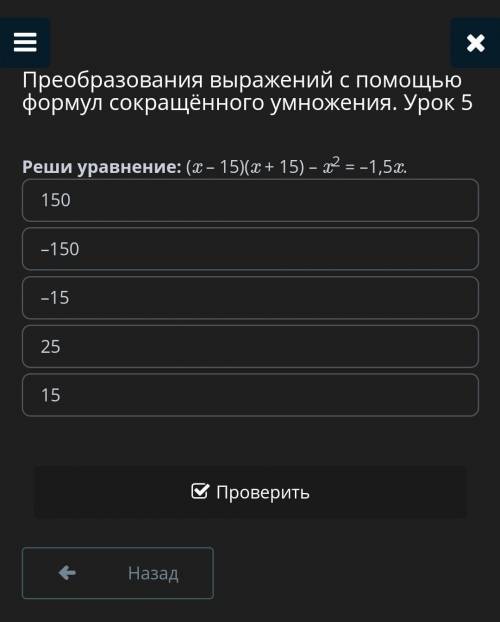 Преобразования выражений с формул сокращённого умножения. Урок 5 Реши уравнение: (x – 15)(x + 15) – 