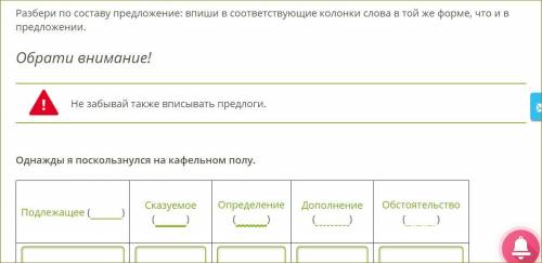 Разбери по составу предложение: впиши в соответствующие колонки слова в той же форме, что и в предло