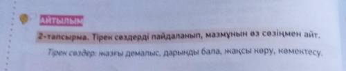 Айтылым 2-тапсырма. Тірек сөздерді пайдаланып, мазмұнын өз сезіңмен го.Тірек сөздер: жазғы демалыс,