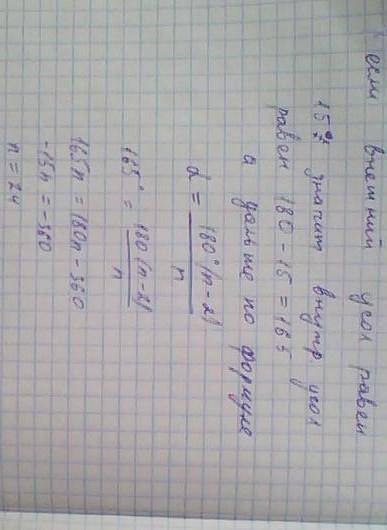 Чему равен внешний угол правильного пятнадцати угольника? РЕШИТЕ включая формулу