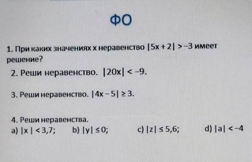 При каких значениях x неравенство |5x+2|> -3 имеет решение? Реши неравенство |20x|< -9.Реши не