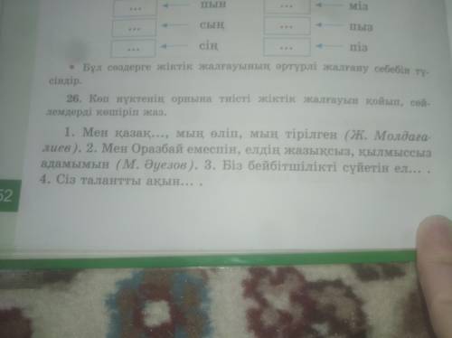 26.Көп нүктенің орнына тиісті жіктік жалғауын қойып , сөйлемдерді көшіріп жаз дейд