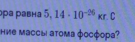 Привет, решите задачу В справочнике указано, что масса атомов равна 5,14 * 10(в - 26 степени) кг. С