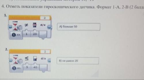 4. Отметь показатели гироскопического датчика. Формат 1-А, 2-В ( ) 1.d/sА) больше 50202.IAВ) не равн