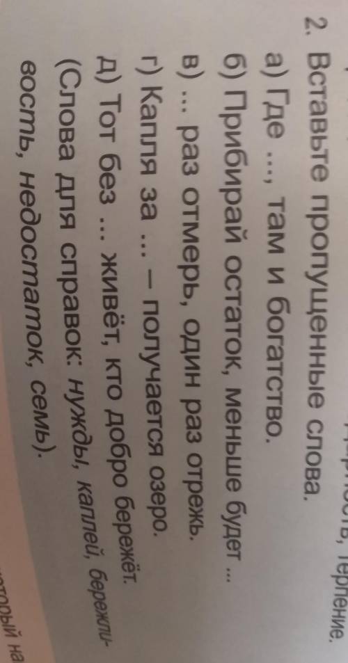 Вставь пропущенные слова А где.. там и богатство слова для справок нужды каплей бережливость недоста