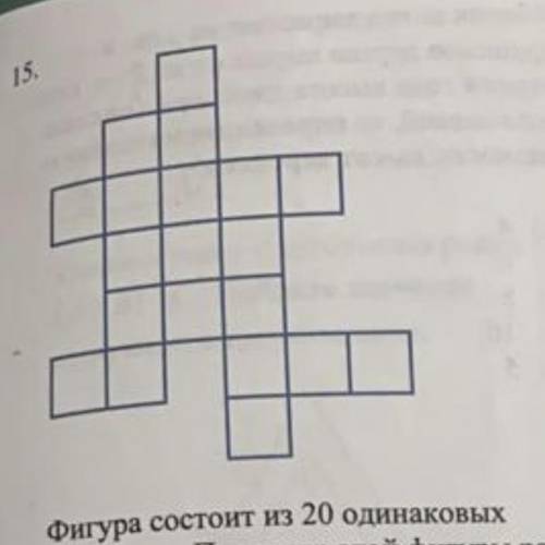 15. Фигура состоит из 20 одинаковых квадратов. Периметр этой фигуры равен 160 см. Определите площадь