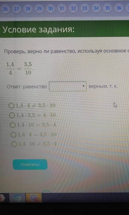 Проверь верно ли равенство используя основное свойство пропорции ​