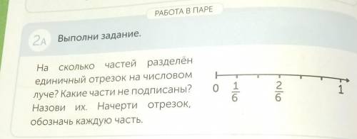 РАБОТА В ПАРЕ2A Выполни задание.На СКОЛЬКО частей разделёнединичный отрезок на числовомлуче? Какие ч