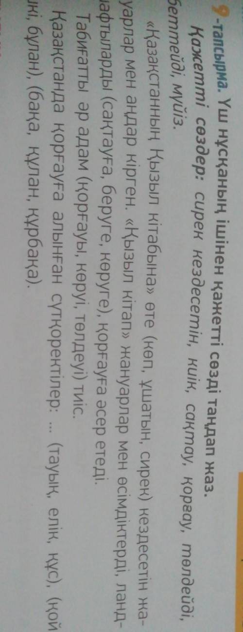9 тапсырма Үш нұсқаның ішінен қажетті сөзді таңдап жаз. Қазақстанның қызыл кітабына өте -(көп, ұшаты