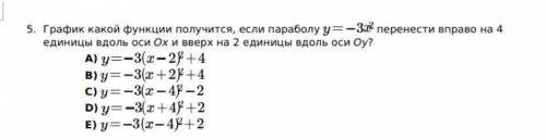 График какой функции получится, если параболу у=-3х² перенести вправо на 4 ед вдоль оси ох и вверх н