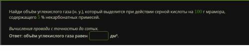 Найди объём углекислого газа (н. у.), который выделится при действии серной кислоты на 100 г мрамора