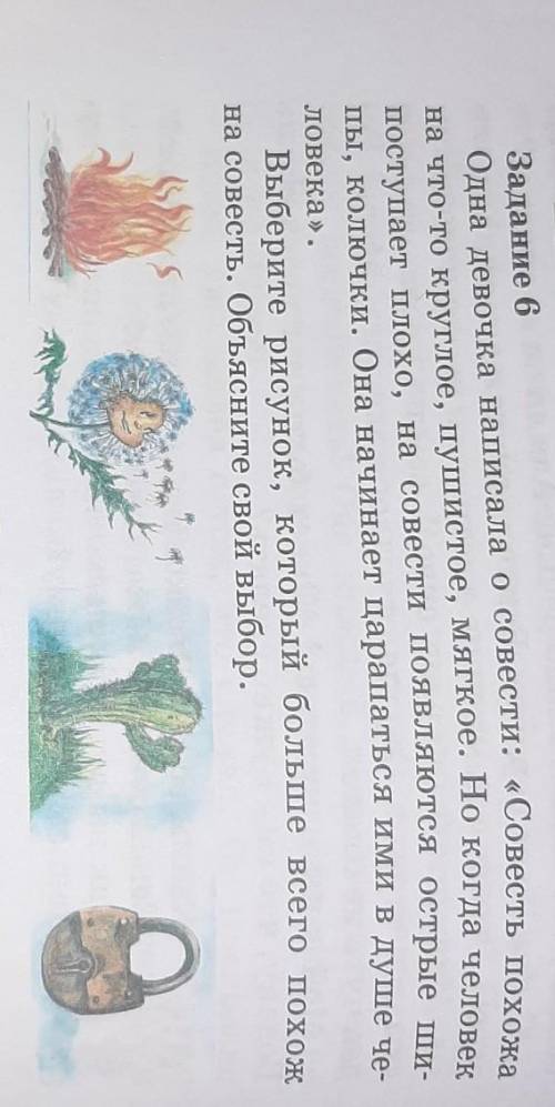 Задание 6 Одна девочка написала о совести: «Совесть похожана что-то круглое, пушистое, мягкое. Но ко