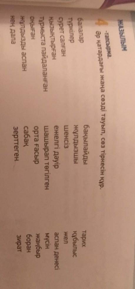 ЖАЗЫЛЫМ 4 тапсырма.-тапсырма.Әр қатардағы жаңа сөзді тауып, сөз тіркесін құр.балалартүркілерсурет са