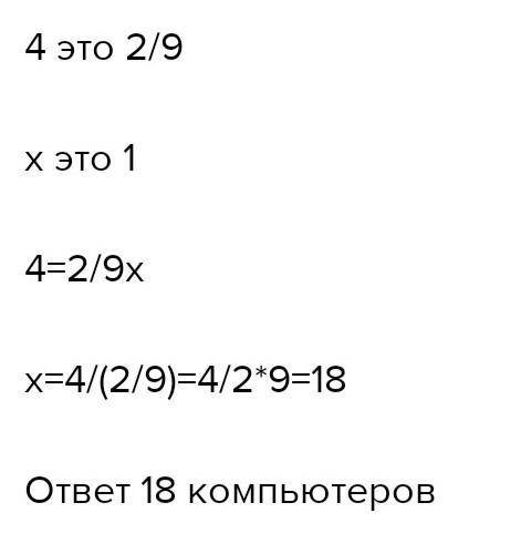 На перемене 4 ученика ос- тались работать в кабинетеза своими компьютерами,а9/11всех компьютеров ос-