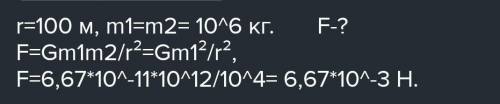 1) В морском порту стоят два карабля на расстоянии 100 м друг от друга. С какой силой корабли притяг