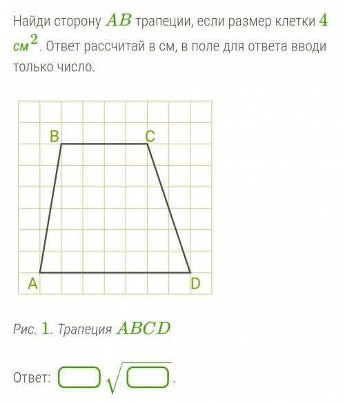 Найди сторону AB трапеции, если размер клетки 4 см2. ответ рассчитай в см, в поле для ответа вводи т