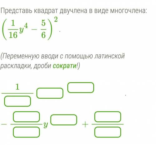 Представь квадрат двучлена в виде многочлена: (Переменную вводи с латинской раскладки, дроби сократи