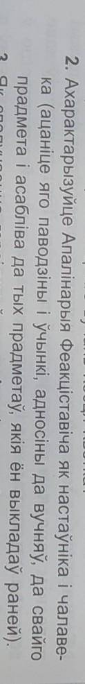 . Ахарактарызуйце Апалінарыя Феакціставіча як настаўніка і чалаве- ка (ацаніце яго паводзіны і ўчынк