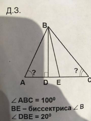 Д.3. Aугол ABC = 100°- биссектриса угла ВDBE = 20° надо