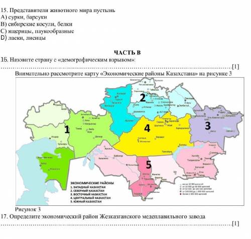 14. По отношению к Казахстану Африка находится на А) юго-западе В) юго-востоке С) западе D) севере15