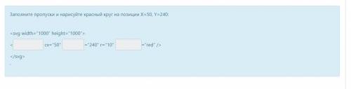 Заполните пропуски и нарисуйте красный круг на позиции X=50, Y=240: