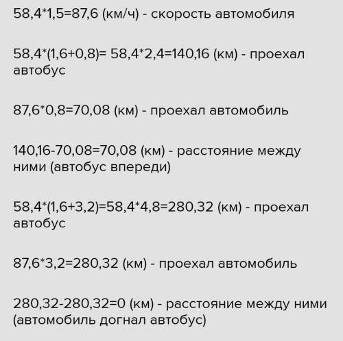 из города выехал автобус сос скоростью 48,2 км/ч. Спустя 1,6 ч вслед за ним выехал автомобиль, скоро