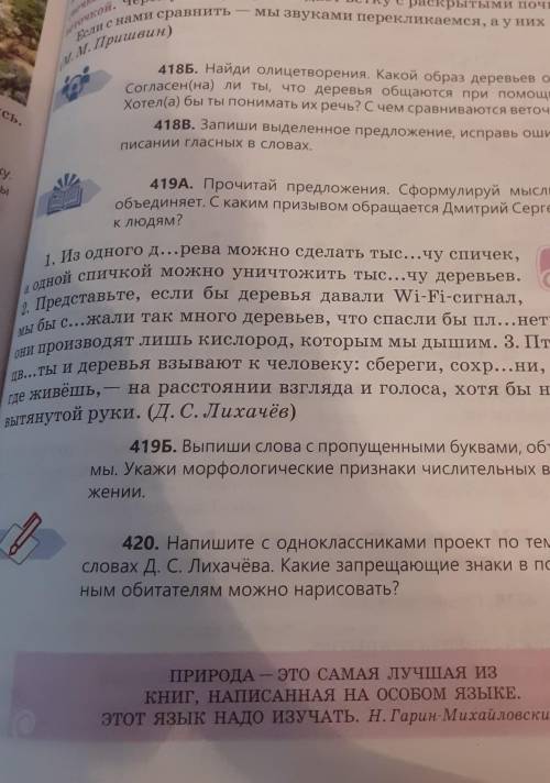 419Б.Выпиши слова с пропущенными буквами т.д