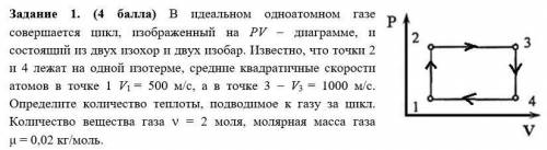 В идеальном одноатомном газе совершается цикл, изображенный на PV диаграмме, и состоящий из двух изо