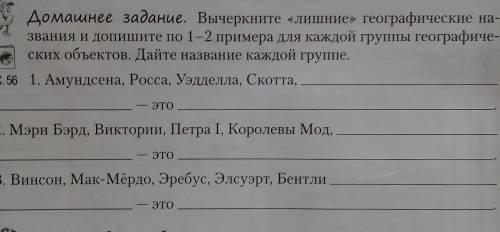 ЭТО ОЧЕНЬ Домашнее задание. Вычеркните «лишние» географические на-звания и допишите по 1-2 примера д