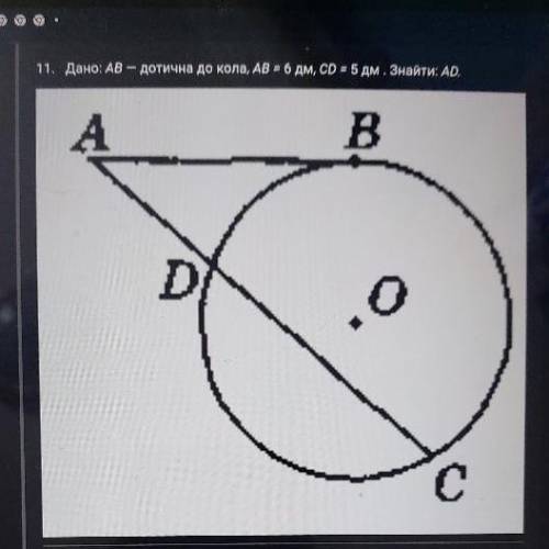 Дано: AB-дотична до кола, AB = 6дм, CD=5 дм знайдіть AB можна будь-ласка розв’язання ( якщо можна на