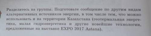 Разделитесь на группы. Подготовьте сообщение по другим видам альтернативных источников энергии, в то