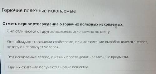 Отметь верное утверждение о горючих полезных ископаемых.​