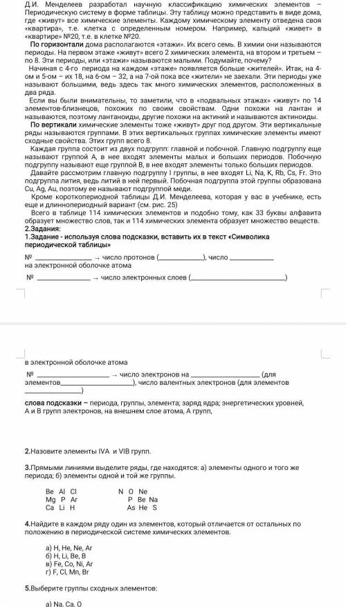 задания: 1.Задание - используя слова подсказки, вставить их в текст «Символика периодической таблицы