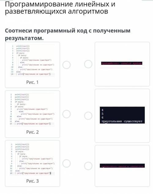 Программирование линейных и разветвляющихся алгоритмов Соотнеси программный код с полученным результ