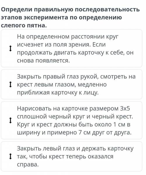 Определи правильную последовательность этапов эксперимента по определению слепого пятна. На определе