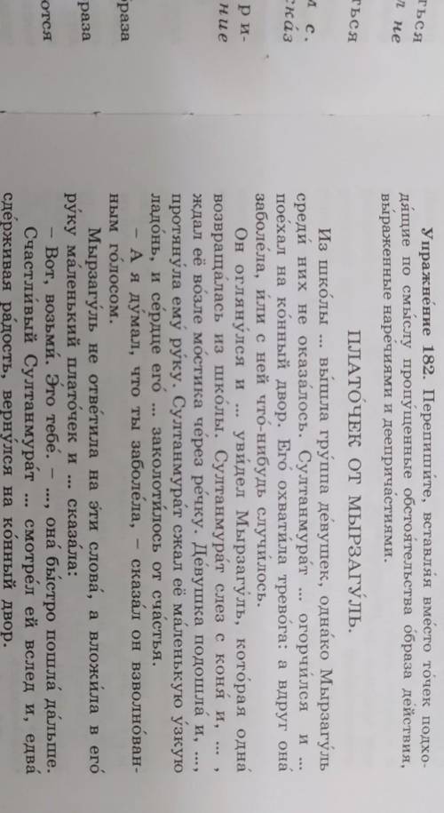 Упражнение 182. Перепишите, вставляя вместо точек подхо- дящие по смыслу пропущенные обстоятельства