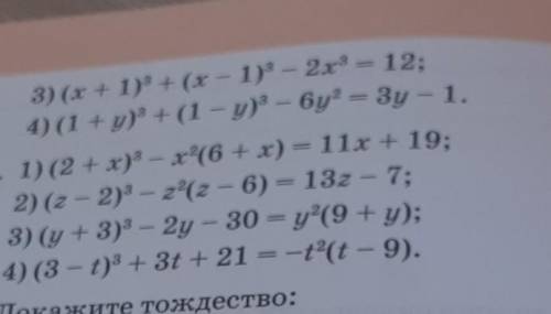 33.8 1)(х + 1)³ - 4х = 5 + х²(х + 3)2) (1 - у)³ + 8у = 7 + у²(3-у) и 33.9​