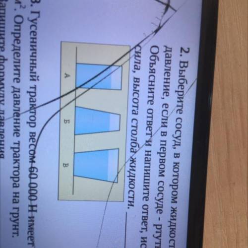 Выберите сосуд, в котором жидкость производит на дно наибольшее давление, если в первом сосуде - рту