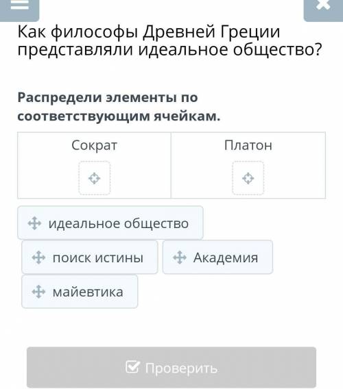 Как философы Древней Греции представляли идеальное общество? Распредели элементы по соответствующим