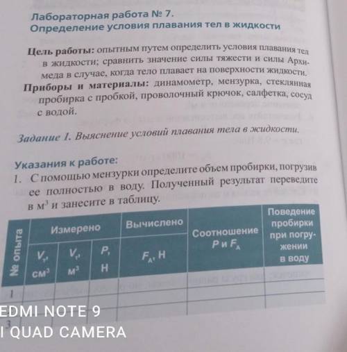 Лабораторная работа е 7,Определение условия плавания тел в жидкости​