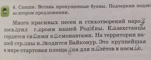 Не знаете не пишите 6.спиши вставь пропущеные буквы (вставлял не я). Подчеркни подлежашее и сказуемо