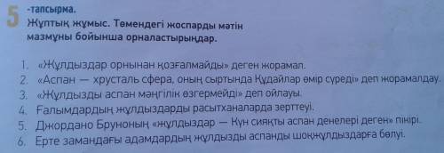 57-бет,5-тапсырма. Жоспарды мәтін мазмұны бойынша орналастыр (жазбаша). Там еще текст (2 картинка)