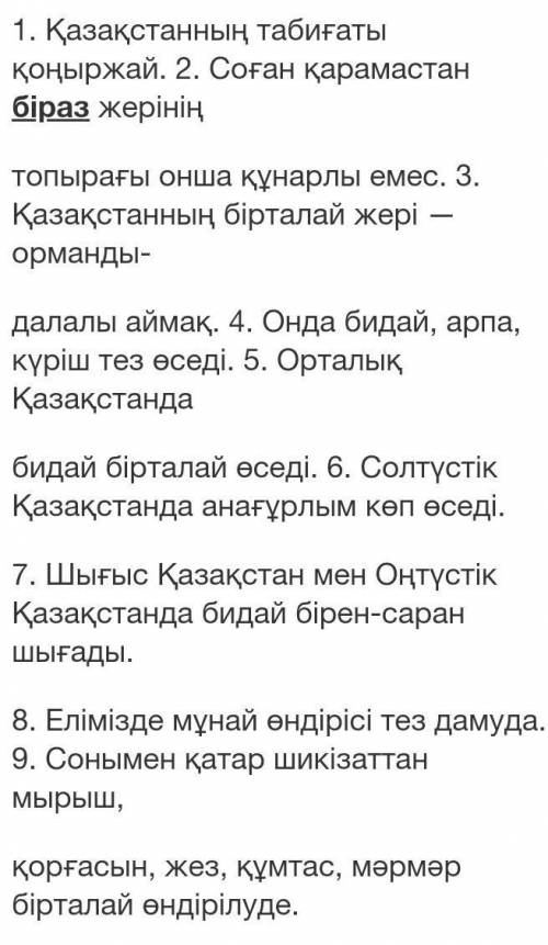 1. Қазақстанның табиғаты қоңыржай. 2. Соған қарамастан біраз жерініңтопырағы онша құнарлы емес. 3. Қ