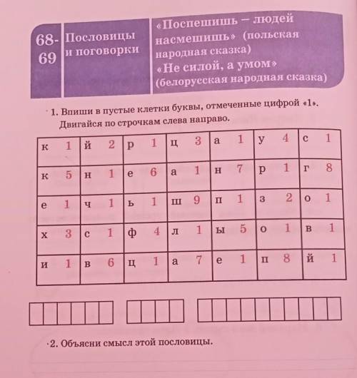 1. Впиши в пустые клетки буквы, отмеченные цифрой «1». Двигайся по строчкам слева направо.2. Объясни