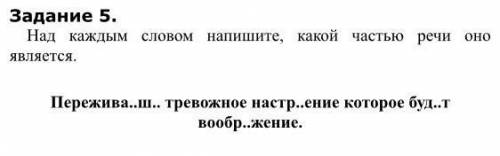 Над каждым словом напишите, какой частью речи оно является. ​