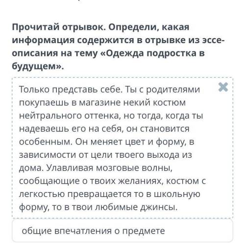 Прочитай отрывок. Определи, какая информация содержится в отрывке из эссе-описания на тему «Одежда п