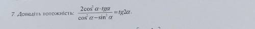 Довести тотожность 2cos^2a*tga/co^2-sin^2a=tg2a​