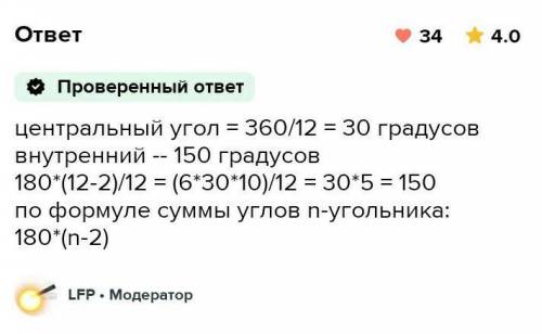 Знайдіть міру внутрішнього і центрального кутів правельного 12-кутника